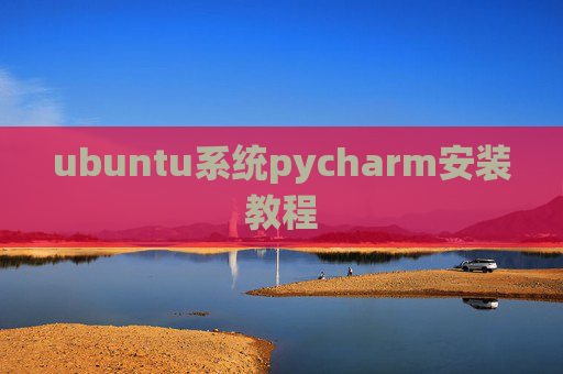 ubuntu系统pycharm安装教程