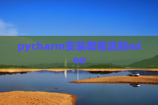 pycharm安装教程连到odoo