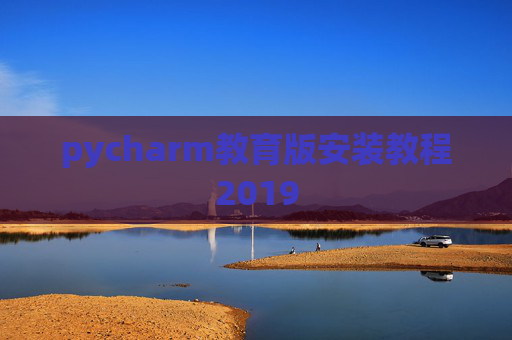 pycharm教育版安装教程2019