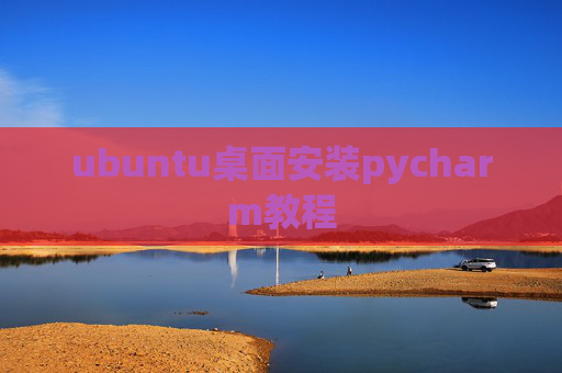 ubuntu桌面安装pycharm教程