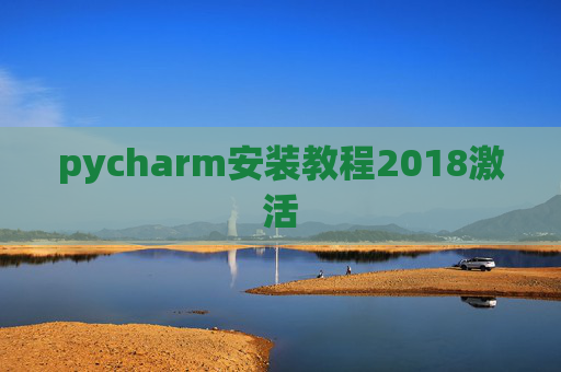 pycharm安装教程2018激活